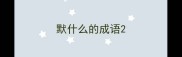 默什么的成语