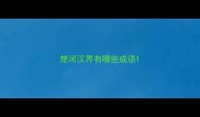 楚河汉界有哪些成语