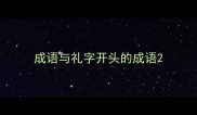 成语与礼字开头的成语
