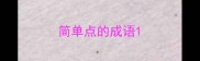 简单点的成语