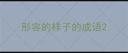 形容的样子的成语