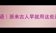 10个形容脸色难看的成语原来古人早就用这些词描述脸色暗沉黄褐斑