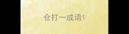 仓打一成语