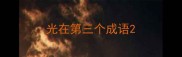 光在第三个成语