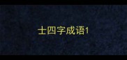 士四字成语