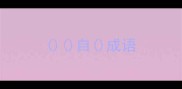 自成语