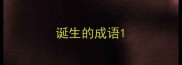 诞生的成语