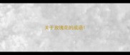 关于玫瑰花的成语