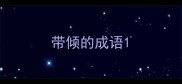 带倾的成语