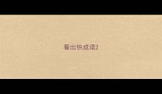 看出快成语