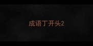 成语丁开头