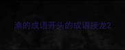 渝的成语开头的成语接龙