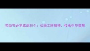 劳动节必学成语30个弘扬工匠精神传承中华智慧