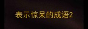 表示惊呆的成语