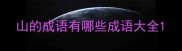山的成语有哪些成语大全
