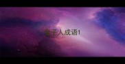 金子人成语