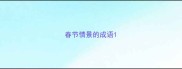 春节情景的成语