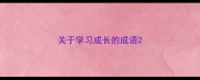 关于学习成长的成语