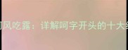 呵斥呵气如兰呵风吃露详解呵字开头的十大经典成语及用法
