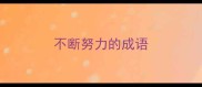 不断努力的成语