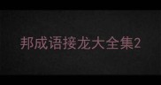 邦成语接龙大全集