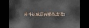 带斗组成语有哪些成语