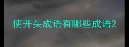 使开头成语有哪些成语