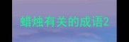 蜡烛有关的成语