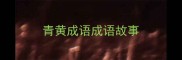 青黄成语成语故事