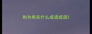 和为有关什么成语成语