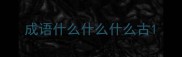 成语什么什么什么古