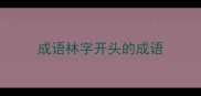 成语林字开头的成语