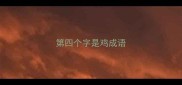 第四个字是鸡成语