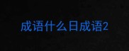 成语什么日成语