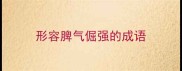 形容脾气倔强的成语