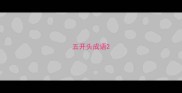 五开头成语