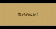 带岩的成语