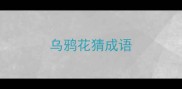 乌鸦花猜成语
