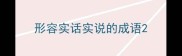 形容实话实说的成语