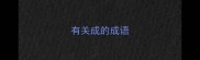 有关成的成语