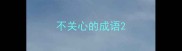 不关心的成语