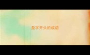 盈字开头的成语