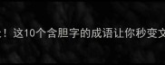 胆大包天这10个含胆字的成语让你秒变文化人