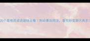 20个最常用成语趣味合集附故事和用法看完秒变聊天高手