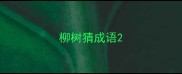 柳树猜成语