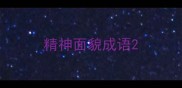 精神面貌成语