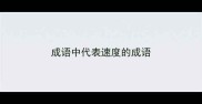 成语中代表速度的成语