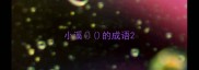 小溪的成语