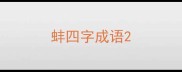 蚌四字成语