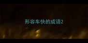 形容车快的成语